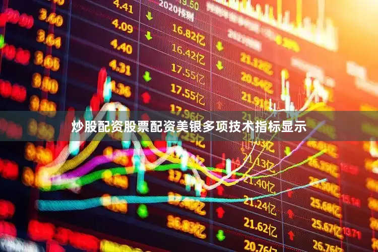炒股配资股票配资美银多项技术指标显示