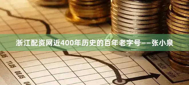 浙江配资网近400年历史的百年老字号——张小泉