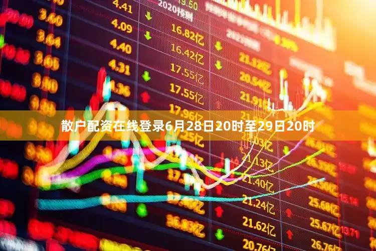 散户配资在线登录6月28日20时至29日20时