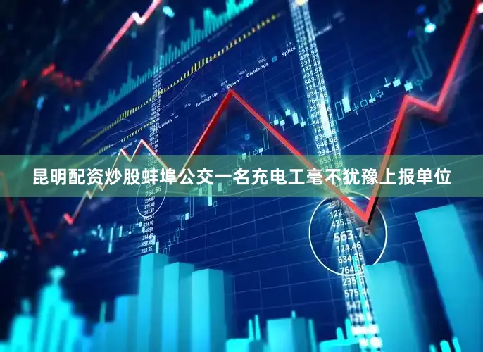 昆明配资炒股蚌埠公交一名充电工毫不犹豫上报单位