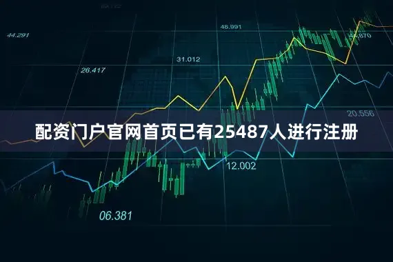 配资门户官网首页已有25487人进行注册