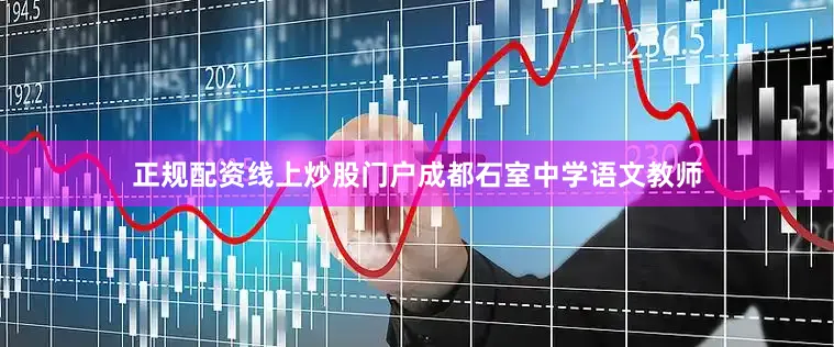 正规配资线上炒股门户成都石室中学语文教师