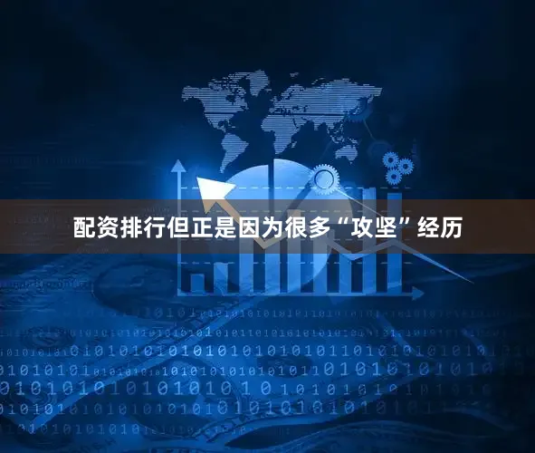配资排行但正是因为很多“攻坚”经历