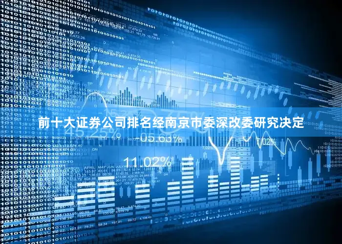 前十大证券公司排名经南京市委深改委研究决定