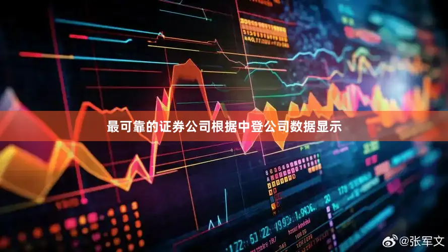 最可靠的证券公司根据中登公司数据显示