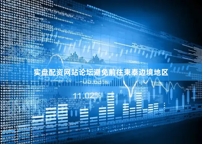 实盘配资网站论坛避免前往柬泰边境地区