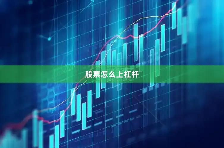 股票怎么上杠杆