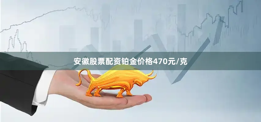 安徽股票配资铂金价格470元/克
