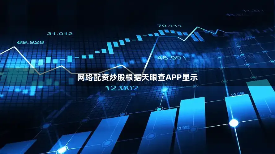 网络配资炒股根据天眼查APP显示