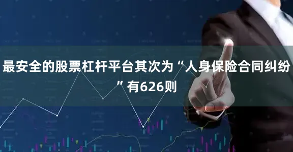 最安全的股票杠杆平台其次为“人身保险合同纠纷”有626则
