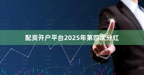 配资开户平台2025年第四次分红