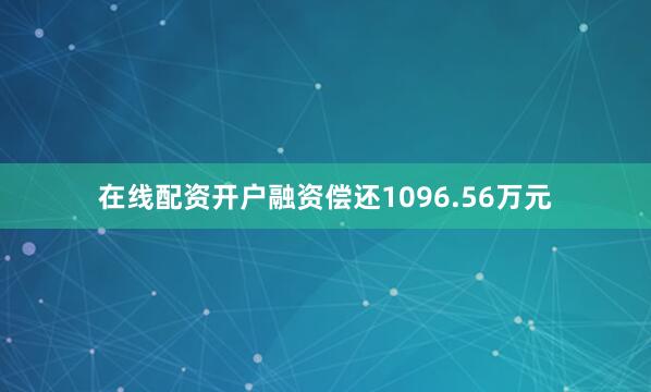 在线配资开户融资偿还1096.56万元