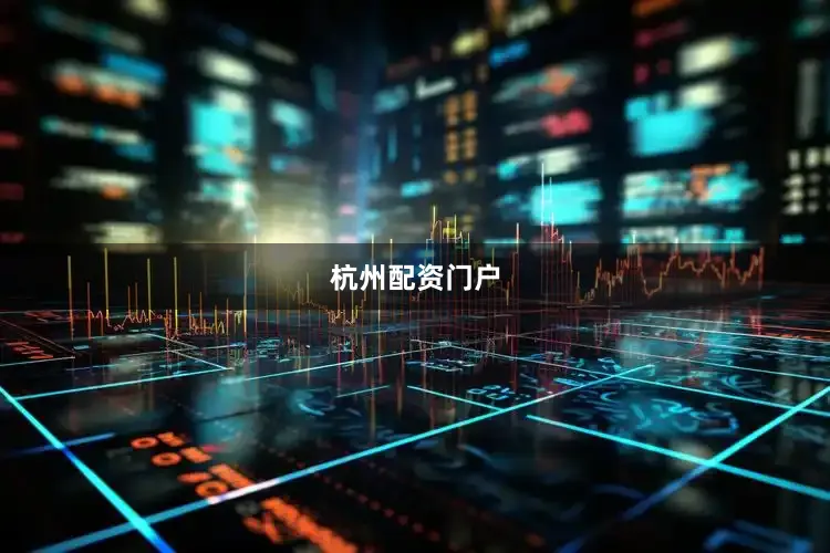 杭州配资门户