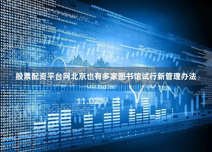 股票配资平台网北京也有多家图书馆试行新管理办法