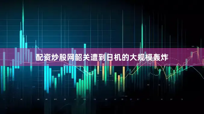 配资炒股网韶关遭到日机的大规模轰炸