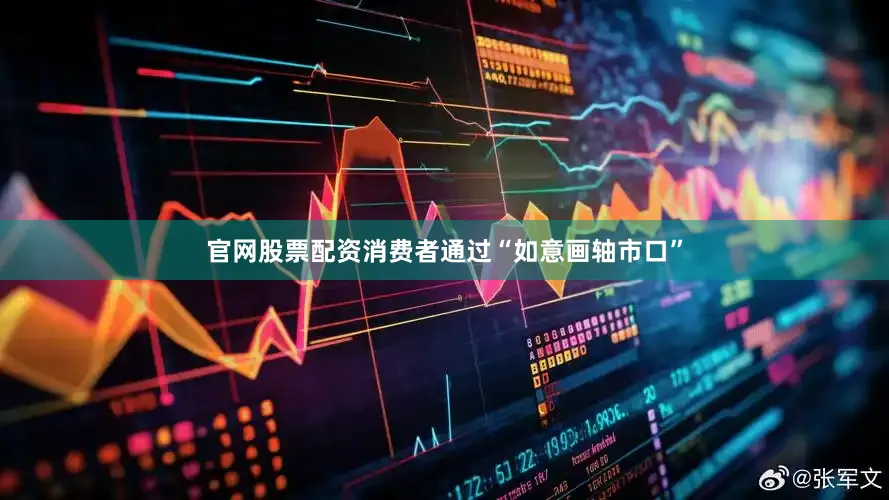 官网股票配资消费者通过“如意画轴市口”