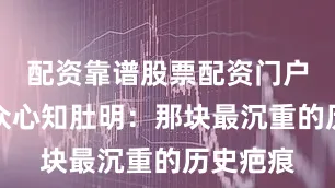 配资靠谱股票配资门户台下观众心知肚明：那块最沉重的历史疤痕