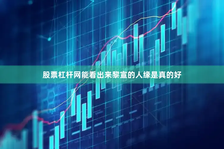 股票杠杆网能看出来黎宣的人缘是真的好