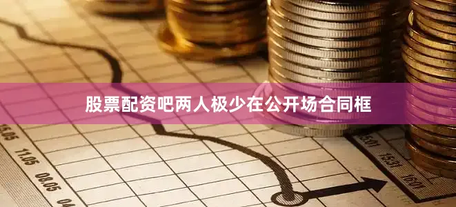 股票配资吧两人极少在公开场合同框