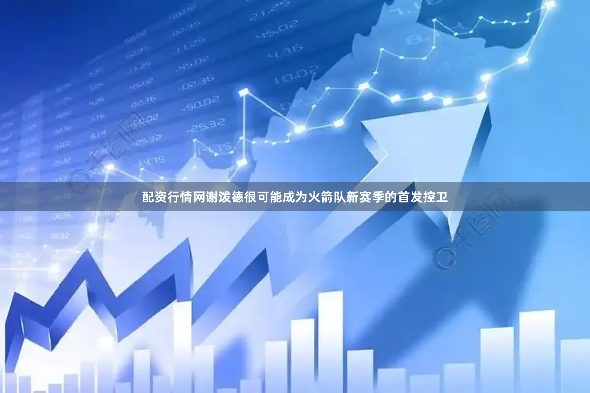 配资行情网谢泼德很可能成为火箭队新赛季的首发控卫
