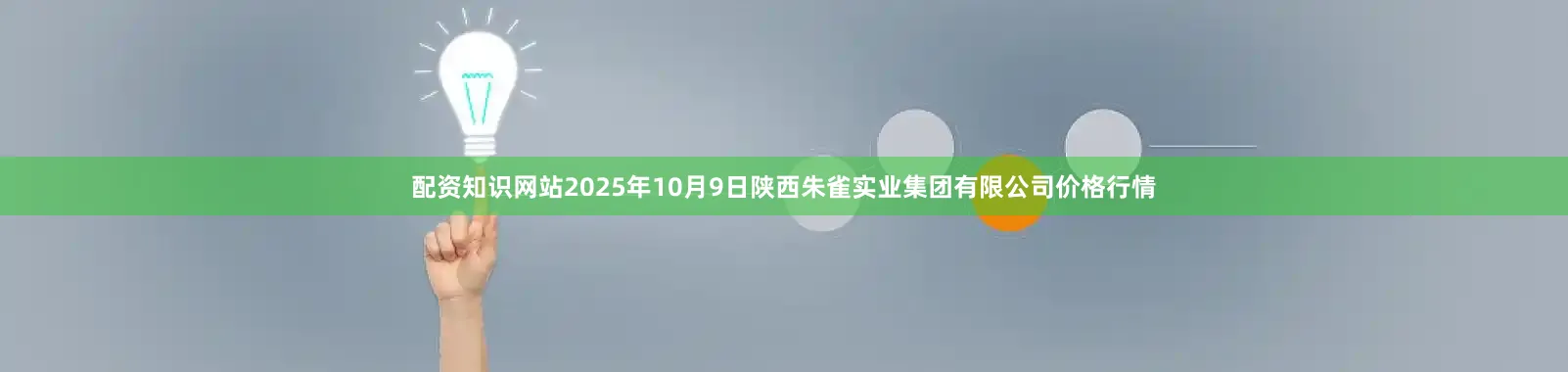 配资知识网站2025年10月9日陕西朱雀实业集团有限公司价格行情