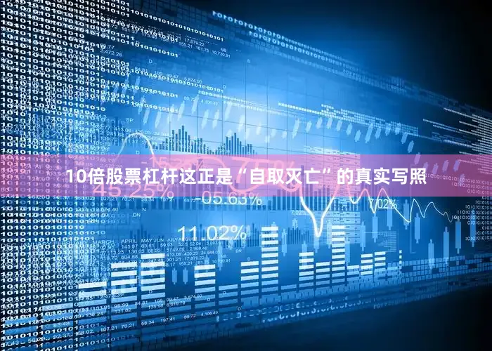 10倍股票杠杆这正是“自取灭亡”的真实写照