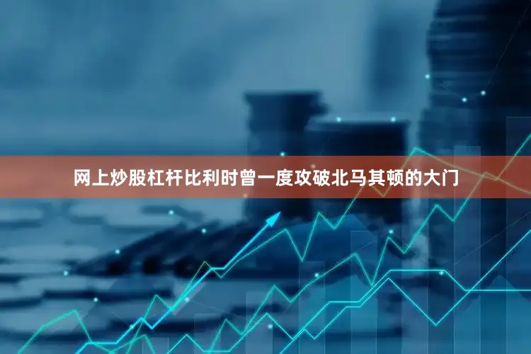 网上炒股杠杆比利时曾一度攻破北马其顿的大门